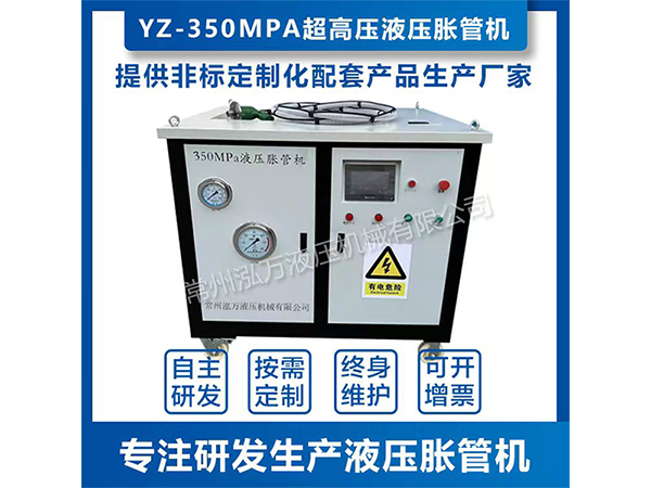 YZ-350MPa超高液壓脹管機